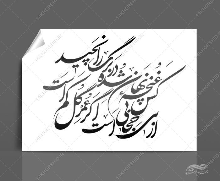 خطاطی و تایپوگرافی کس غنچه نهان شده در برگ را نچید