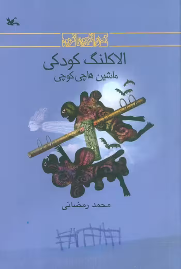 الاکلنگ کودکی (ماشین هاچی کوچی) - ناشربوک | خرید آنلاین کتاب