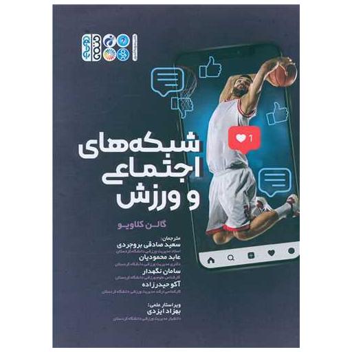 کتاب شبکه های اجتماعی و ورزش اثر گالن کلاویو