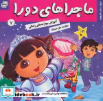 قیمت و خرید کتاب ماجراهای دورا 7 اثر سارا ویلسون | ایده بوک