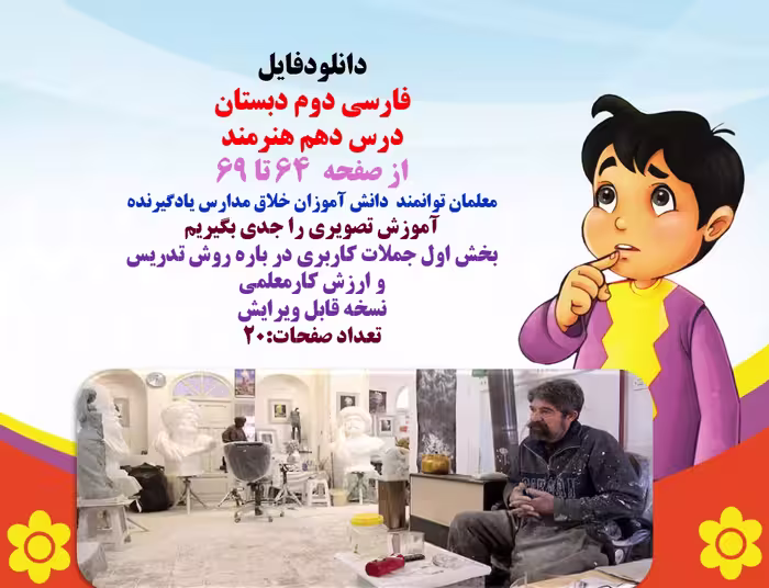 پاورپوینت فارسی دوم دبستان  درس دهم هنرمند از صفحه  64 تا 69