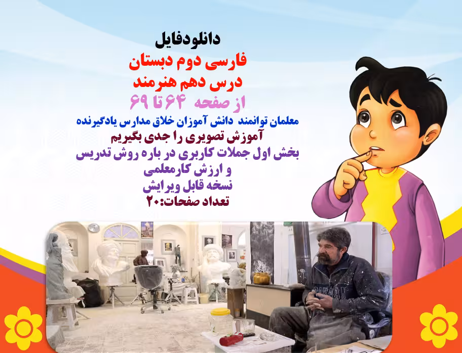 پاورپوینت فارسی دوم دبستان  درس دهم هنرمند از صفحه  64 تا 69