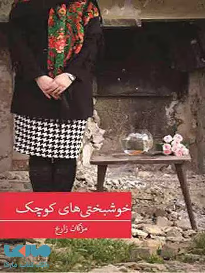 خوشبختی های کوچک نشر برکه خورشید