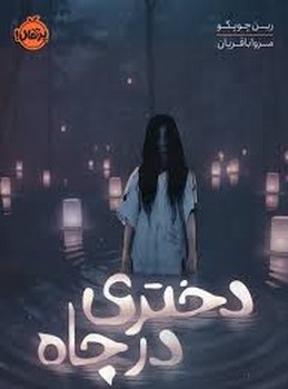 دختری در چاه | مرکز فرهنگی آبی