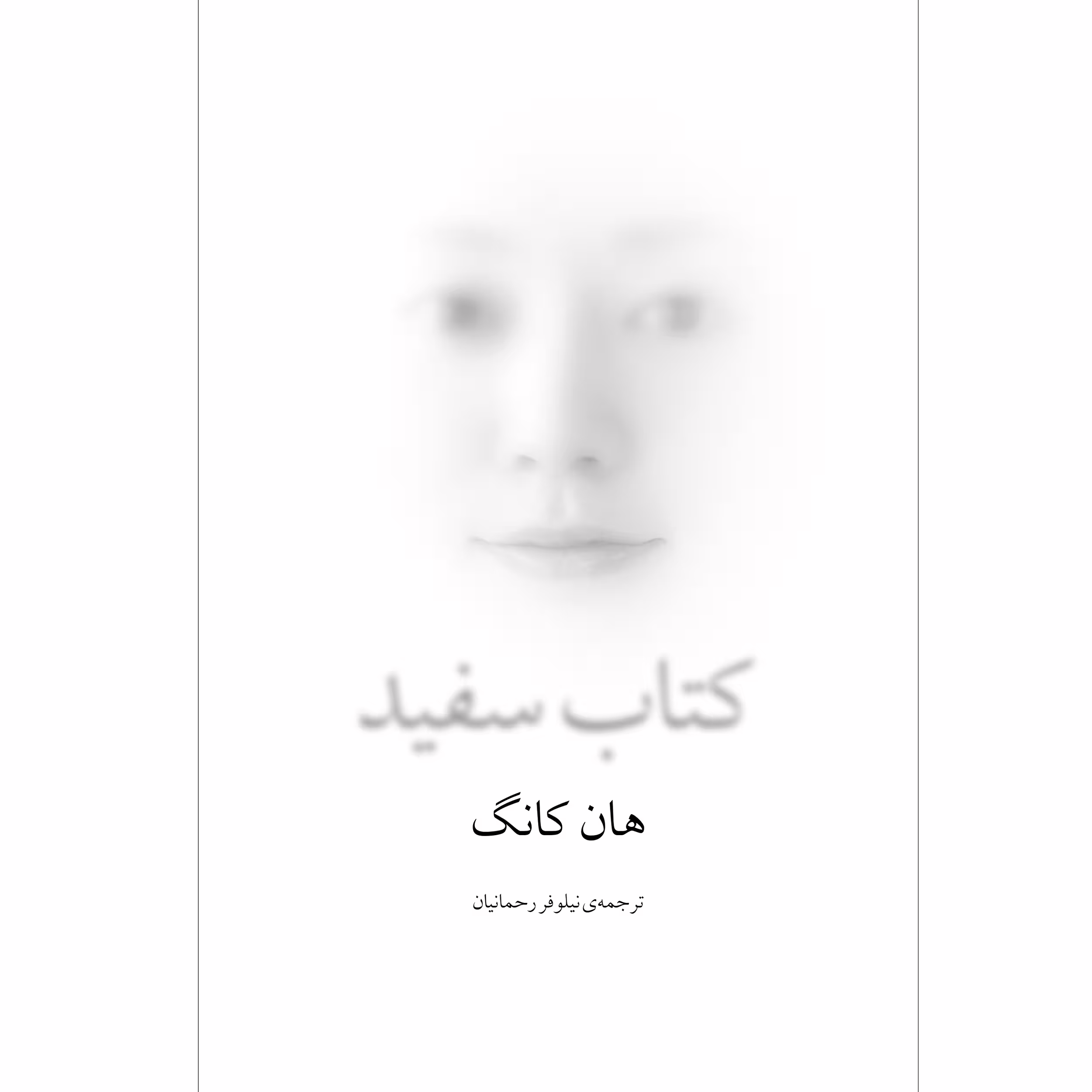 کتاب سفید اثر هان کانگ انتشارات نوای مکتوب