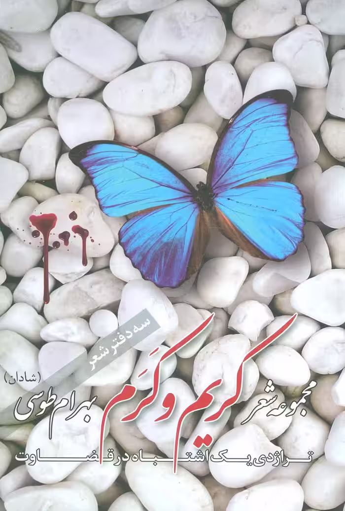 کریم و کرم (مجموعه شعر) - ناشربوک | خرید آنلاین کتاب
