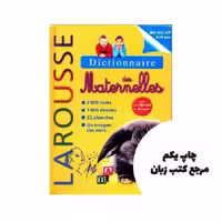 Larousse Dictionnaire des Maternelles کتاب نویسنده larousse