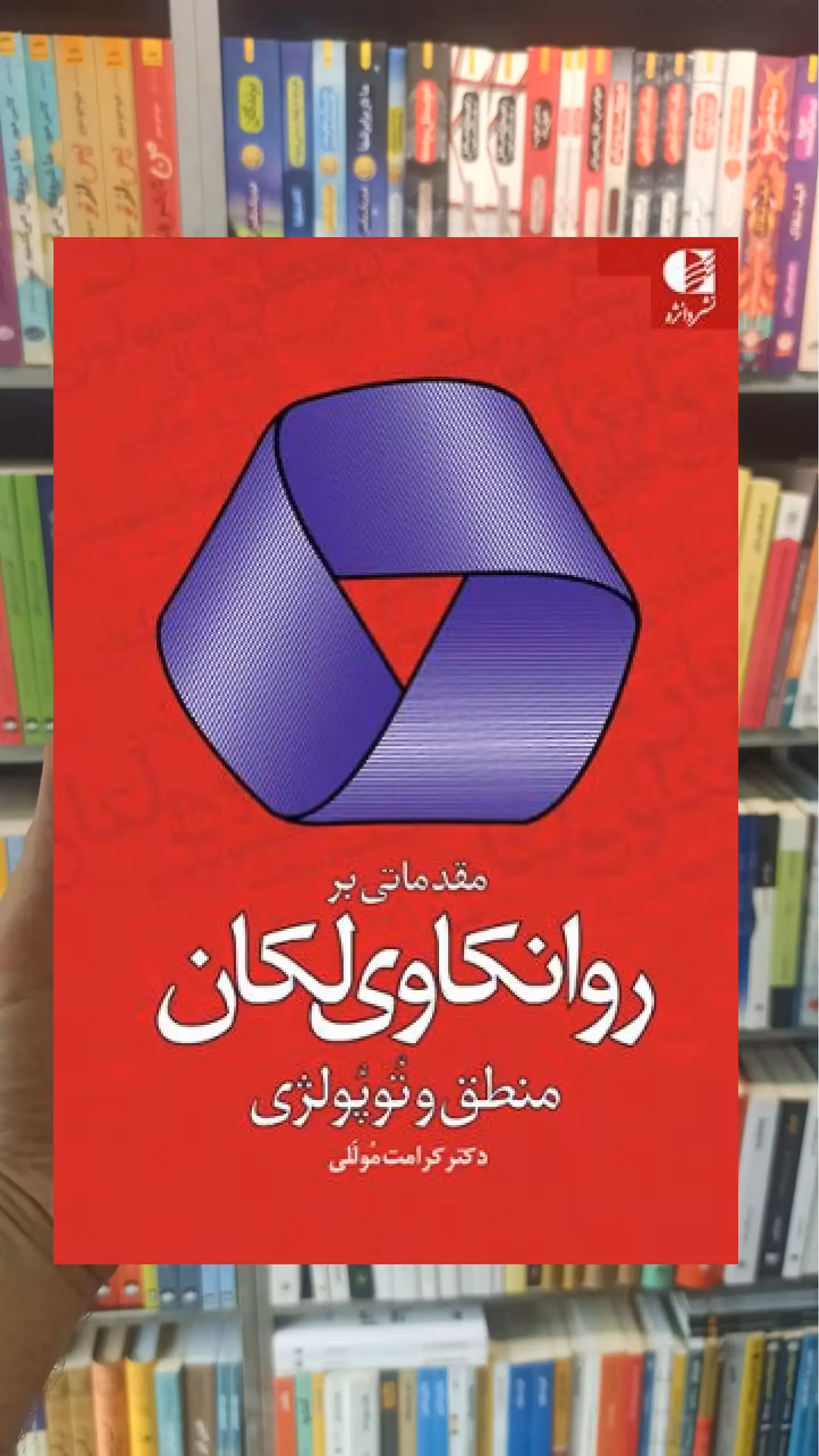 مقدماتی بر روانکاوی لکان منطق و توپولوژی دانژه - بانک کتاب ماندگار-قیمت-خرید-کتاب-کمک-درسی-کنکور-دانشگاهی