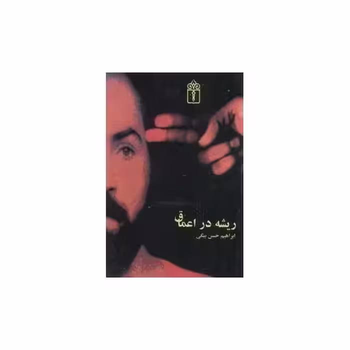 کتاب ریشه در اعماق (محراب قلم ) اثر ابراهیم حسن بیگی