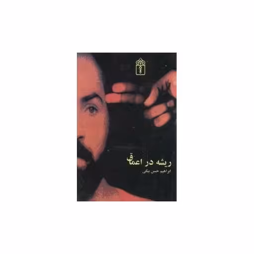کتاب ریشه در اعماق (محراب قلم ) اثر ابراهیم حسن بیگی