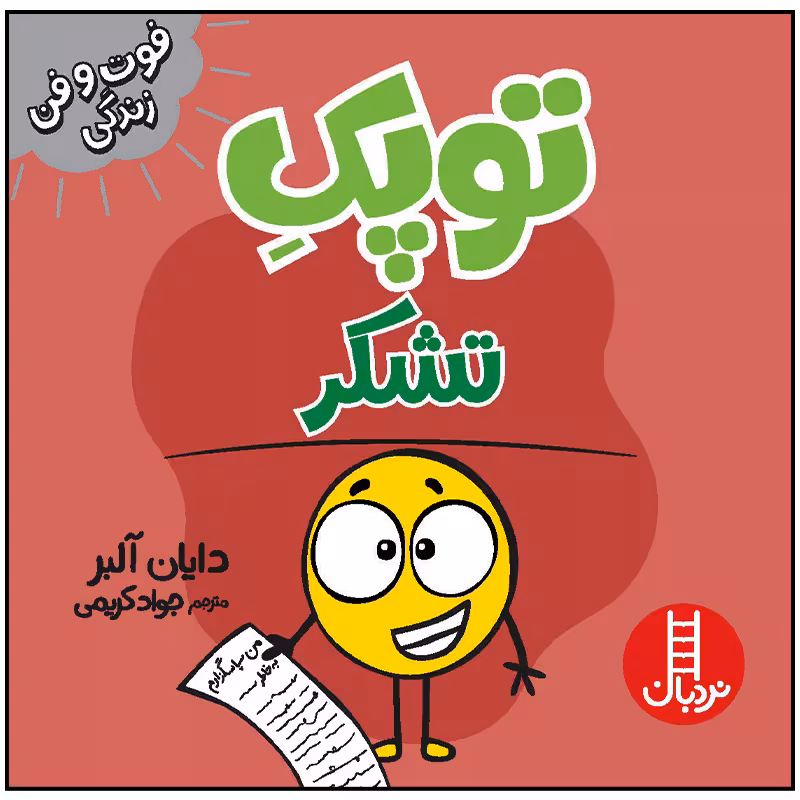 کتاب توپک تشکر اثر دایان آلبر انتشارات فنی ایران
