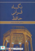 قیمت و خرید کتاب نگاه قرآنی حافظ 256287 | ایده بوک