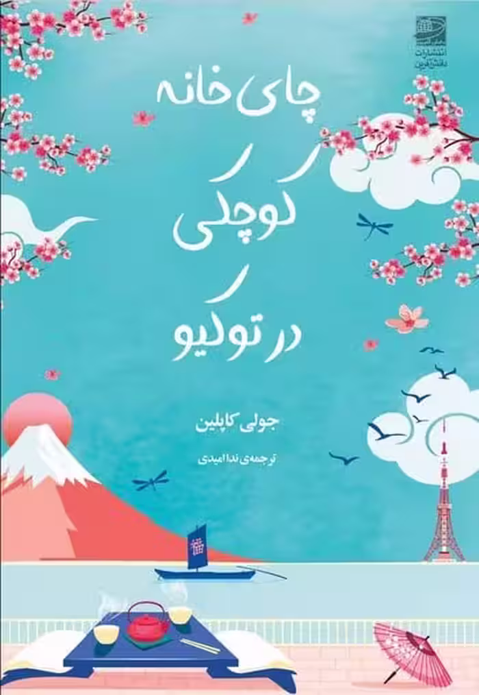 جای خانه کوچکی در توکیو - کتاب‌فروشی کوچه کتاب