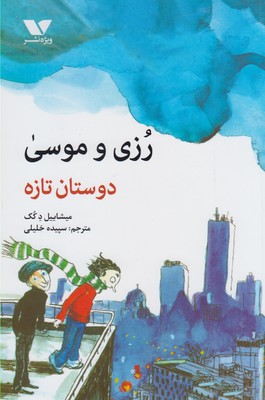 رزی و موسی