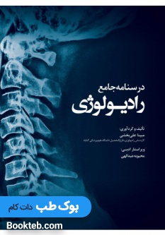 درسنامه جامع رادیولوژی