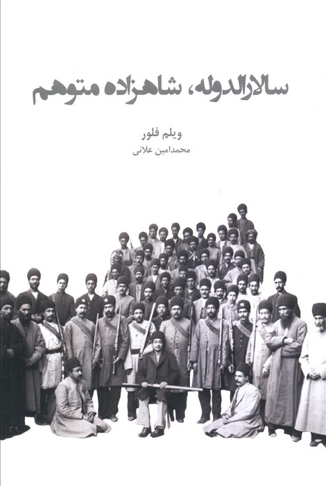 سالارالدوله،شاهزاده متوهم - ناشربوک | خرید آنلاین کتاب