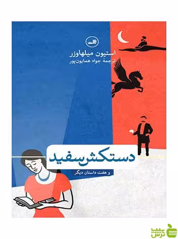 دستکش سفید و هفت داستان دیگر استیون میلهاوزر ثالث - تخفیف ویژه
