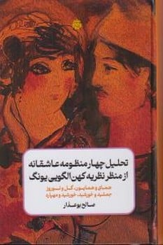 تحلیل چهار منظومه عاشقانه از منظر نظریه کهن الگویی یونگ - کتابفروشی کوچه کتاب