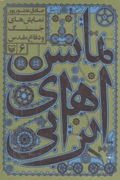 نمایشهای ایرانی (6)