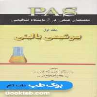 PAS تکنیکهای عملی در آزمایشگاه تشخیصی جلد اول بیوشیمی بالینی