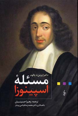مسئله‌ی اسپینوزا