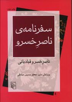 سفرنامه ناصرخسرو | مرکز فرهنگی آبی