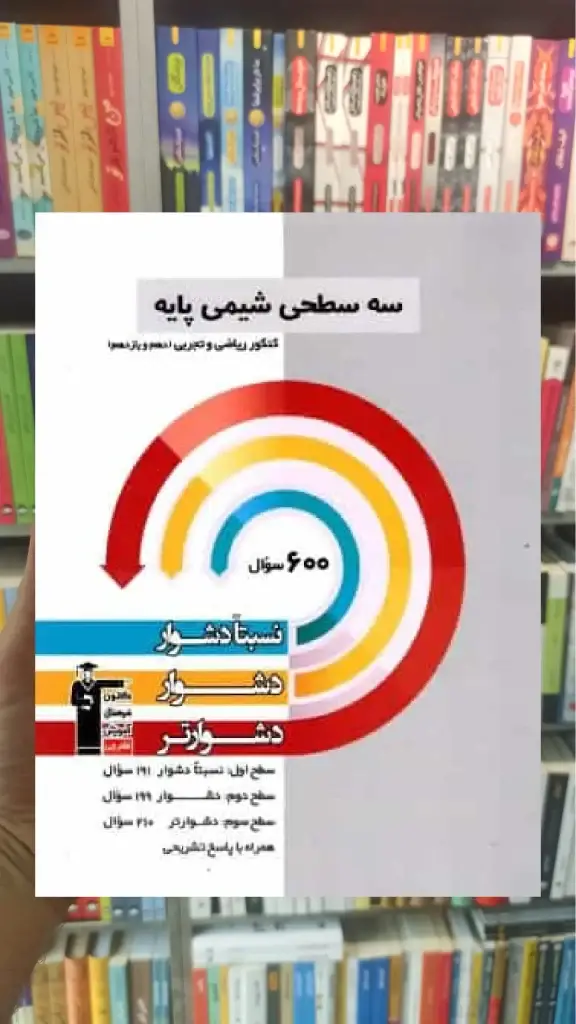 سه سطحی شیمی پایه کنکور دهم و یازدهم قلم چی - بانک کتاب ماندگار-قیمت-خرید-کتاب-کمک-درسی-کنکور-دانشگاهی