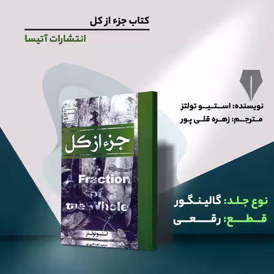 کتاب جزء از کل اثر استیو تولتز انتشارات آتیسا