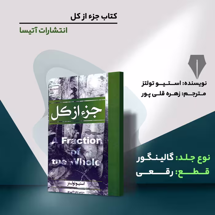 کتاب جزء از کل اثر استیو تولتز انتشارات آتیسا