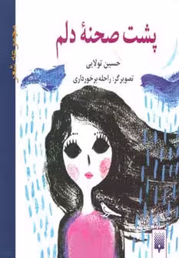 پشت صحنه دلم (مجموعه شعر) - ناشربوک | خرید آنلاین کتاب