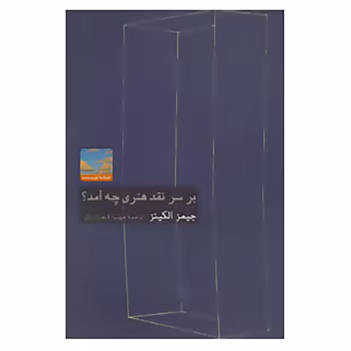 کتاب هنر،ادبیات،فلسفه15 اثر جیمز الکینز