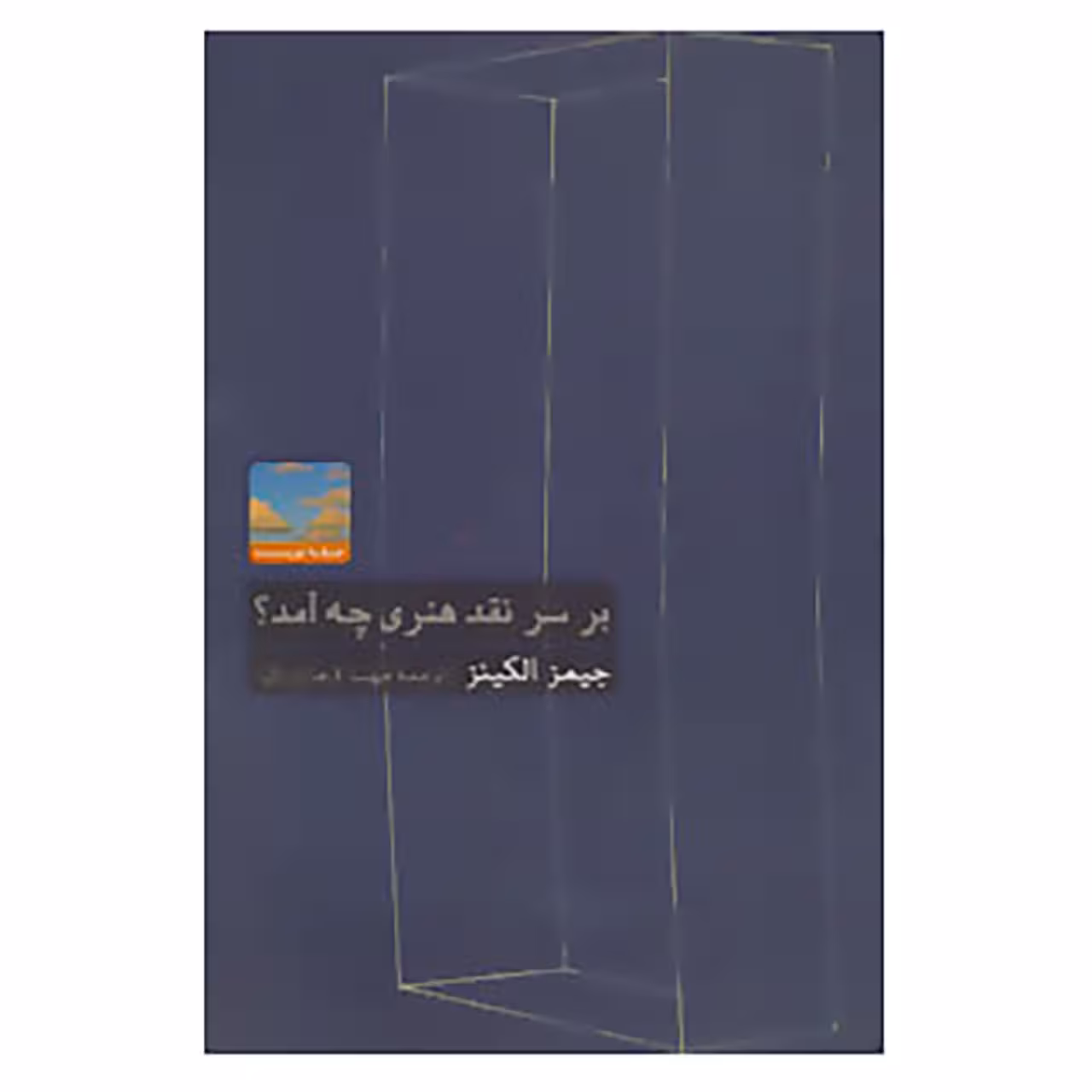 کتاب هنر،ادبیات،فلسفه15 اثر جیمز الکینز