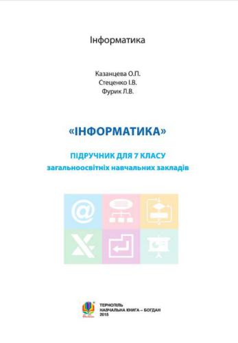 خرید و دانلود نسخه کامل کتاب Інформатика. 7 клас