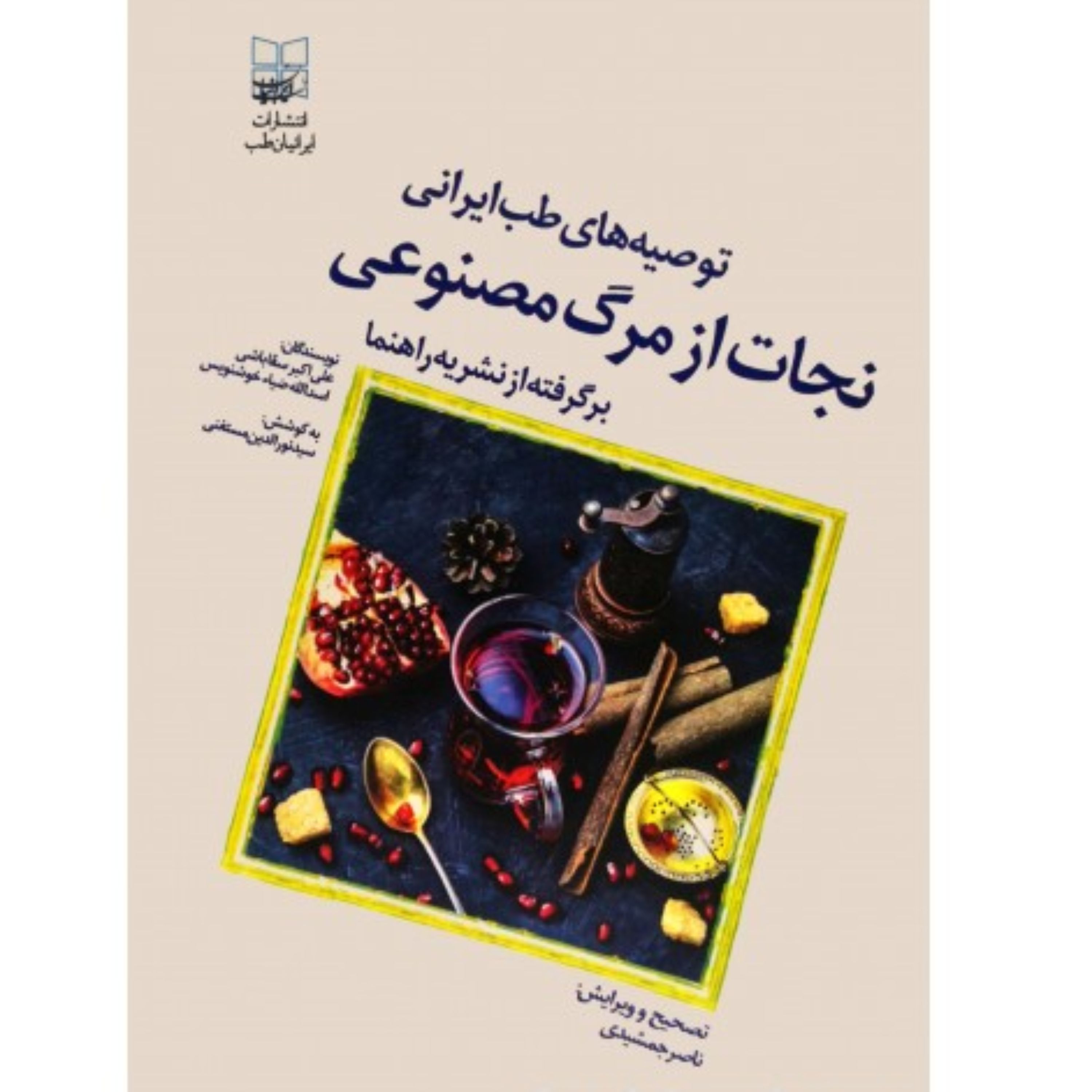 کتاب نجات از مرگ مصنوعی علی اکبر سقاباشی همراه با نسخ مجرب (غلط گیری شده)