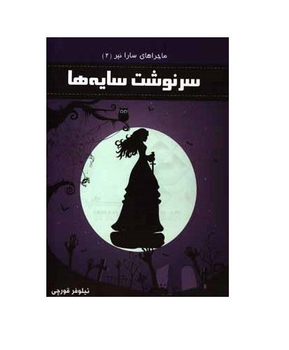 کتاب سرنوشت سایه ها