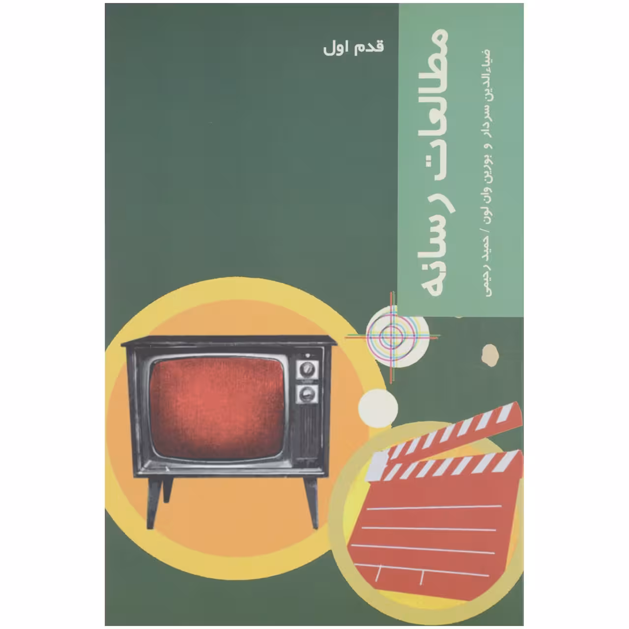 کتاب قدم اول مطالعات‌ رسانه اثر ضیاالدین سردار