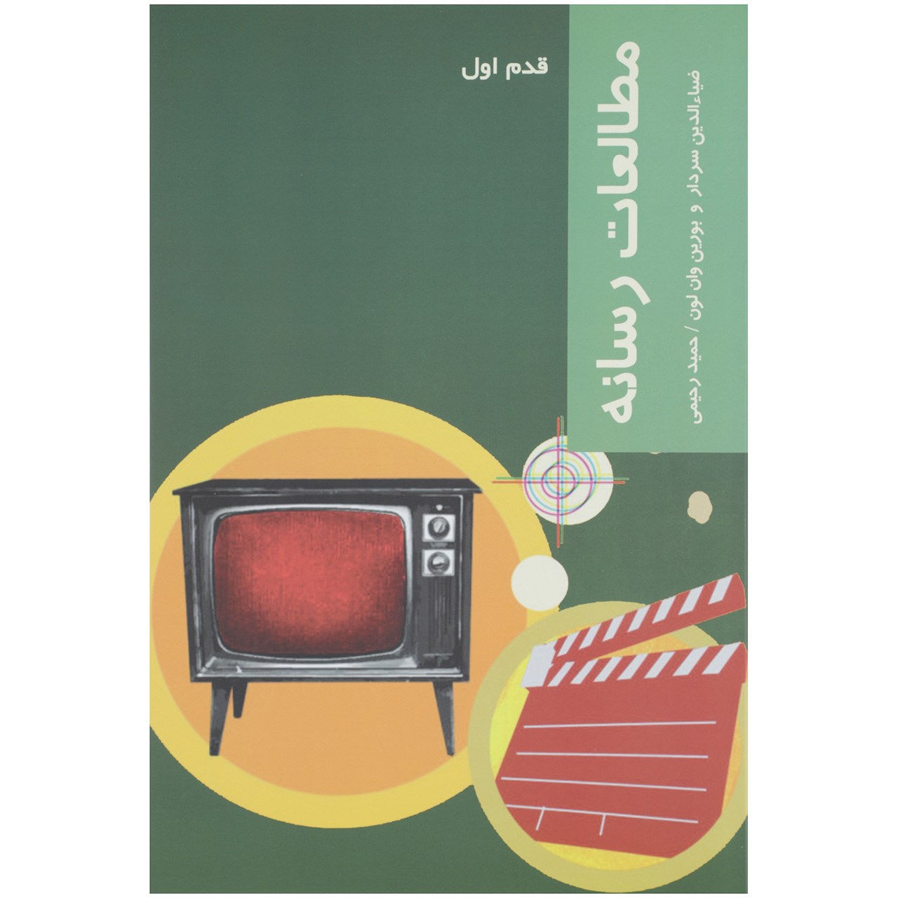 کتاب قدم اول مطالعات رسانه اثر ضیاالدین سردار