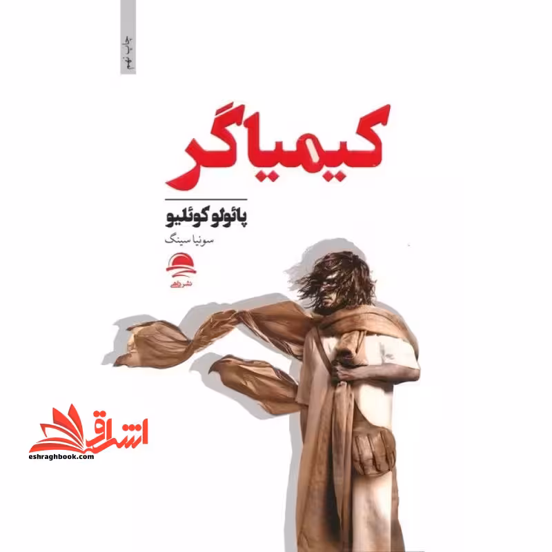 کیمیاگر - فروشگاه کتاب اشراق