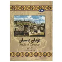 کتاب یونان باستان اثر دان ناردو