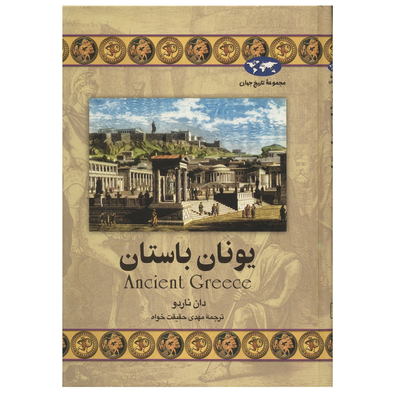 کتاب یونان باستان اثر دان ناردو