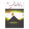کتاب به اجاقت قسم اثر محمد بهمن بیگی نشر همارا