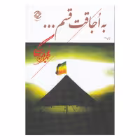 کتاب به اجاقت قسم اثر محمد بهمن بیگی نشر همارا