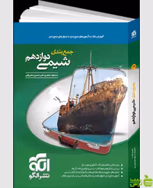 جمع بندی شیمی دوازدهم الگو - سیب ترش - SibTorsh خرید با تخفیف ویژه