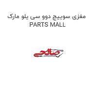 مغزی سوییچ دوو سی یلو مارک PARTS MALL