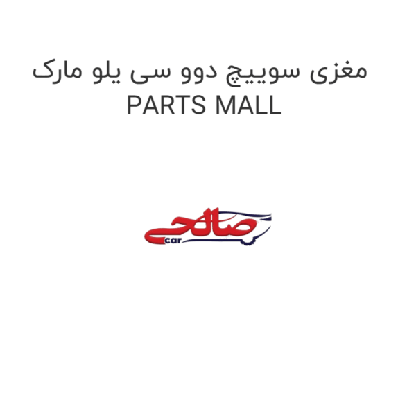 مغزی سوییچ دوو سی یلو مارک PARTS MALL