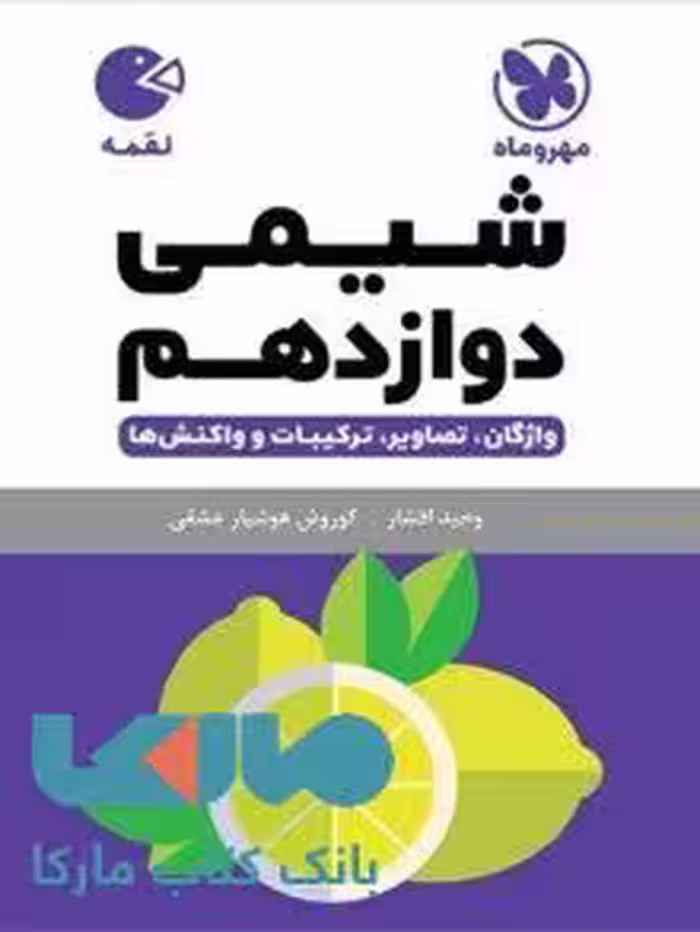 شیمی دوازدهم لقمه مهروماه