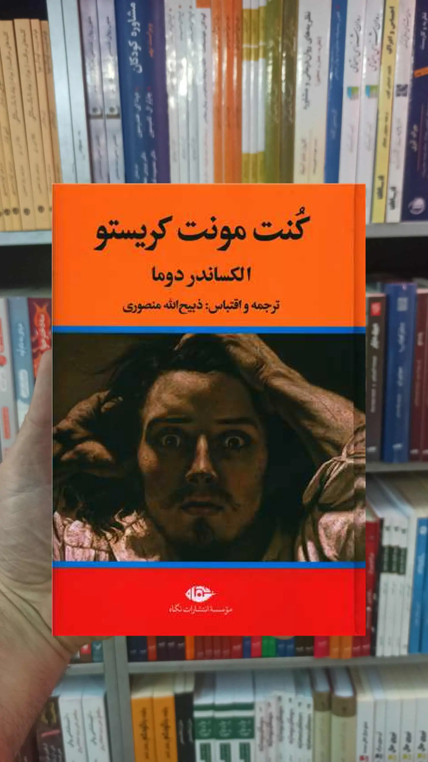 کنت مونت کریستو 3 جلدی دوما نگاه