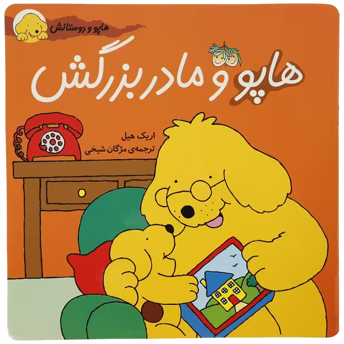 کتاب هاپو و دوستانش هاپو ‌و‌ مادربزرگش اثر اریک ‌هیل