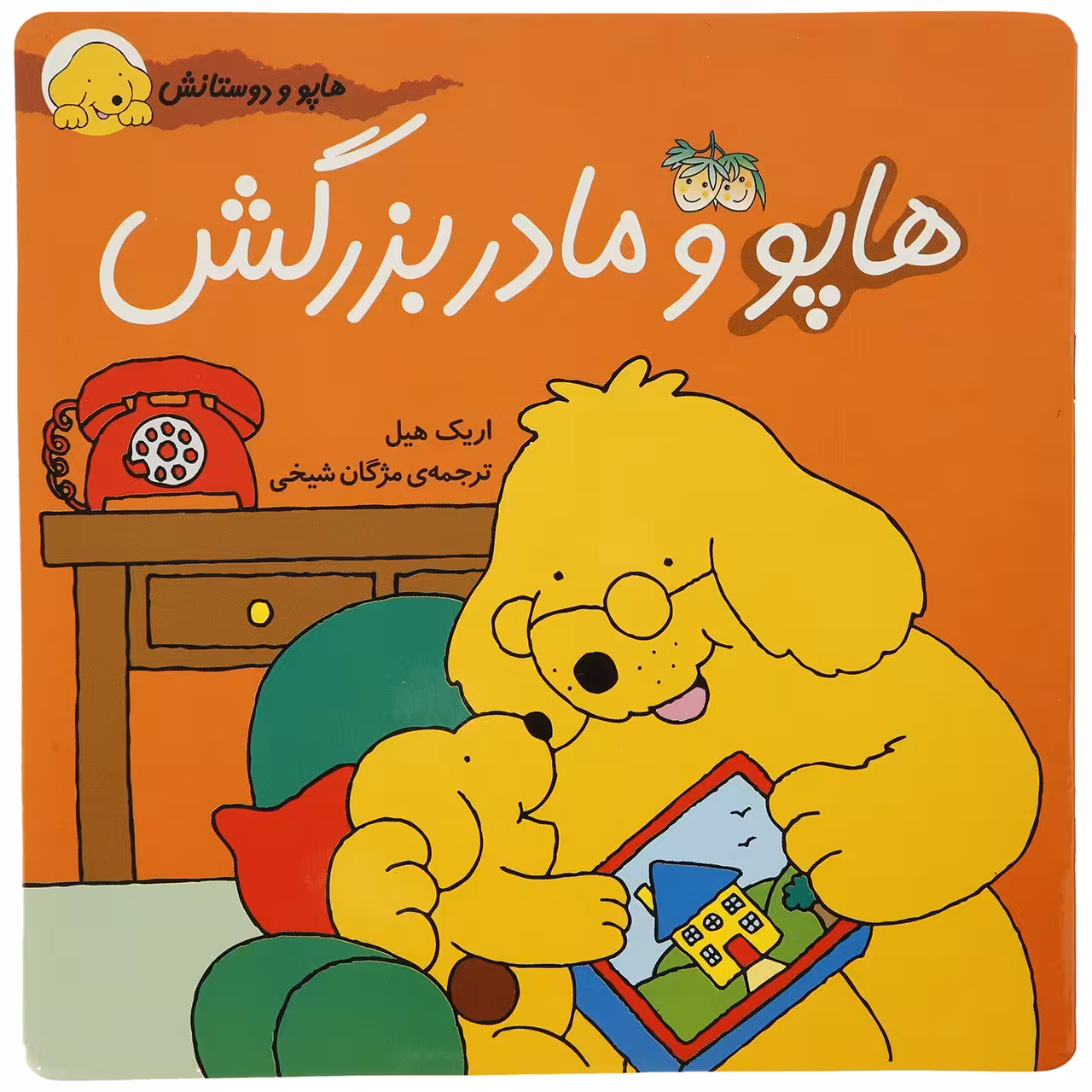 کتاب هاپو و دوستانش هاپو ‌و‌ مادربزرگش اثر اریک ‌هیل