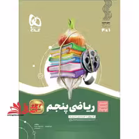 آموزش ریاضی 5 پنجم (سیر تا پیاز) گاج سه کتاب در یک کتاب، آموزش   امتحان   تست - فروشگاه کتاب اشراق